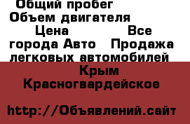  › Общий пробег ­ 78 000 › Объем двигателя ­ 1 600 › Цена ­ 25 000 - Все города Авто » Продажа легковых автомобилей   . Крым,Красногвардейское